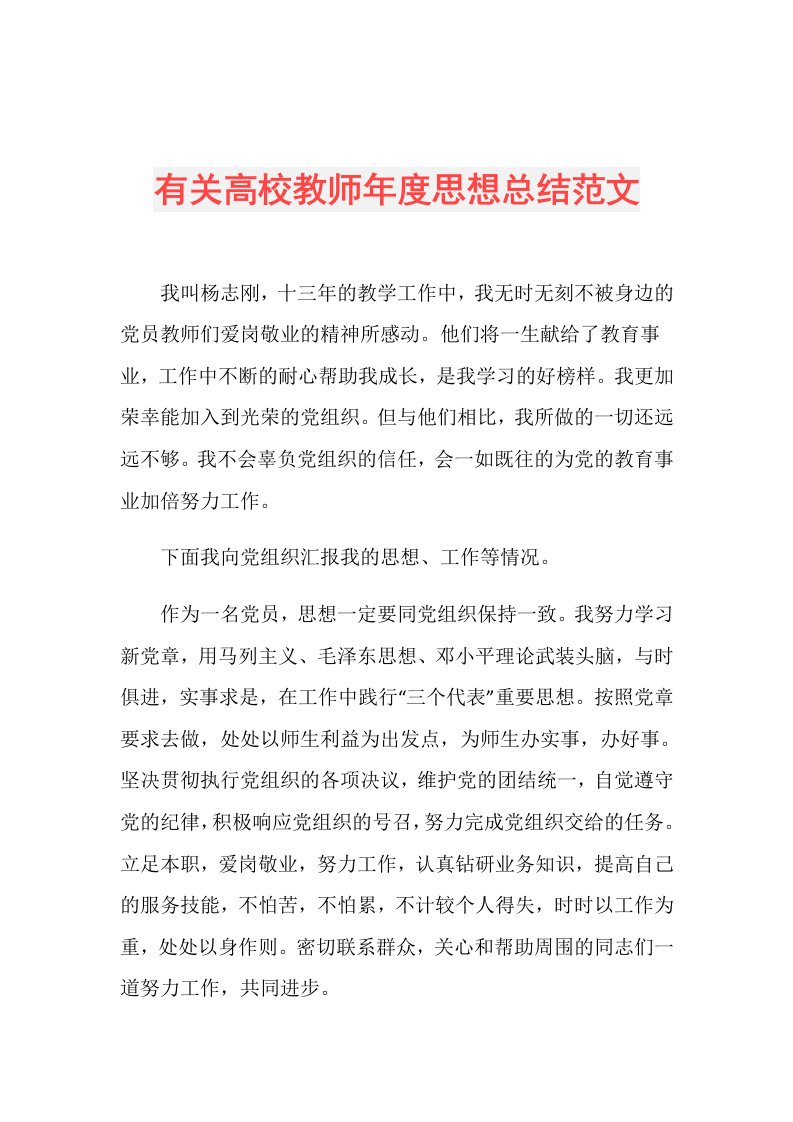 有关高校教师思想总结范文