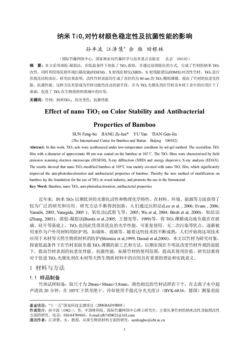 纳米TiO2对竹材颜色稳定性及抗菌性能的影响