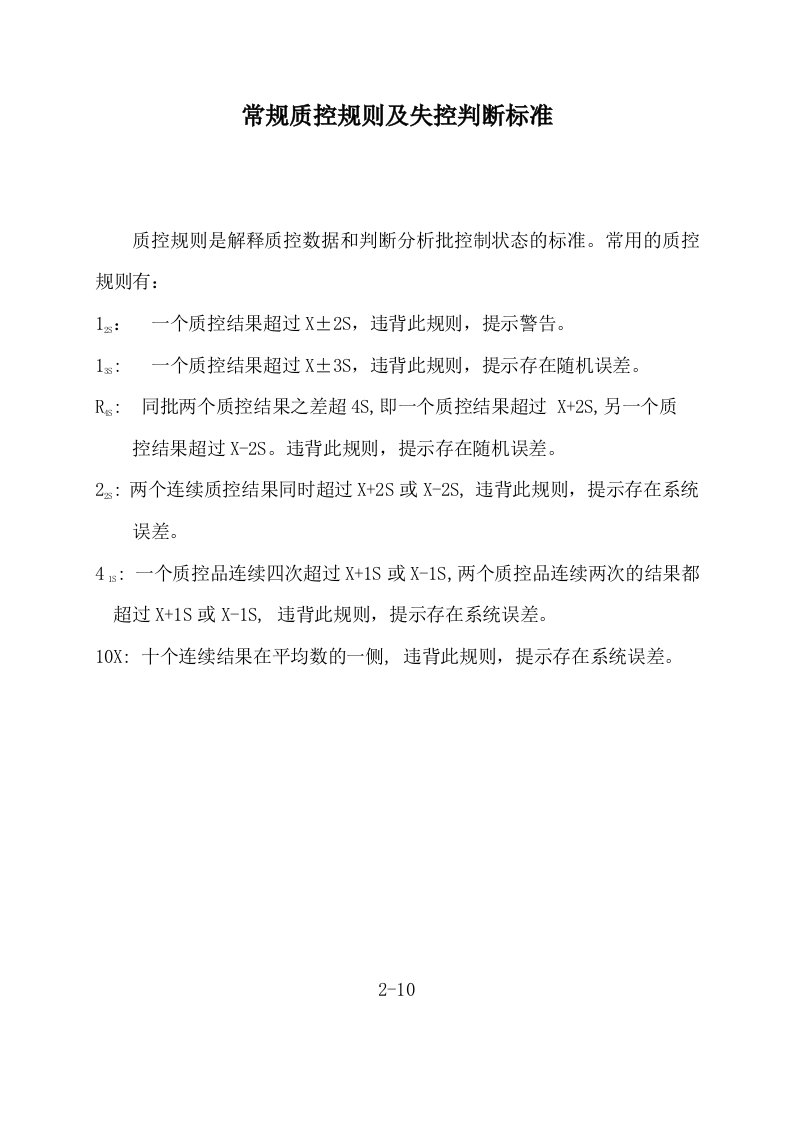 常用的质控规则及失控判断标准