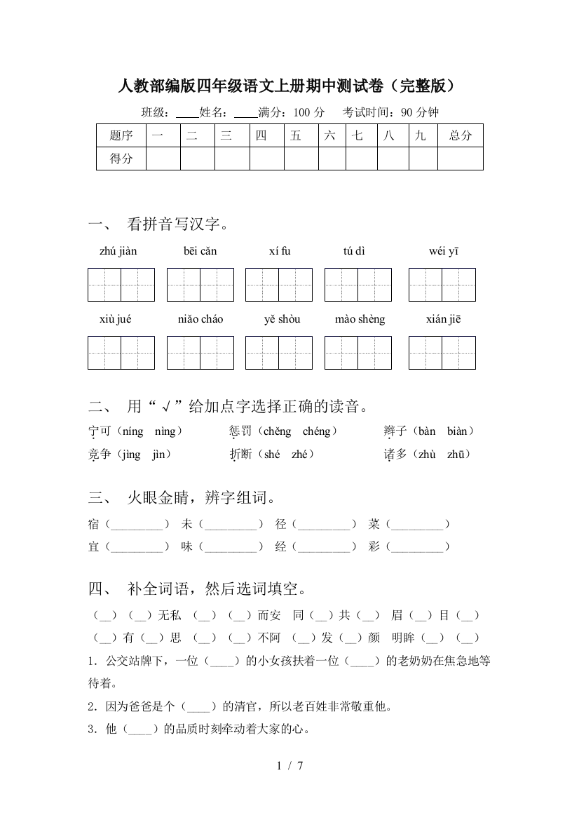 人教部编版四年级语文上册期中测试卷(完整版)