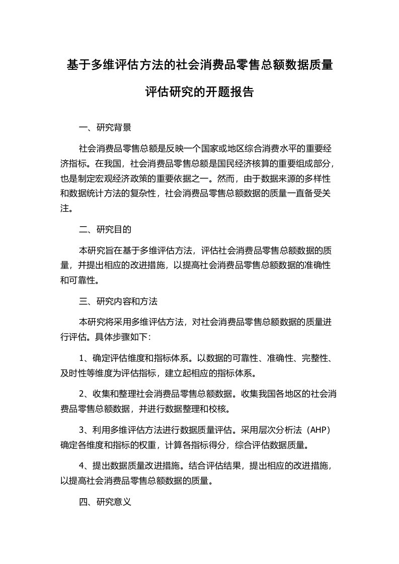 基于多维评估方法的社会消费品零售总额数据质量评估研究的开题报告