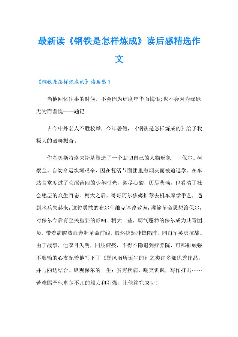 最新读《钢铁是怎样炼成》读后感精选作文