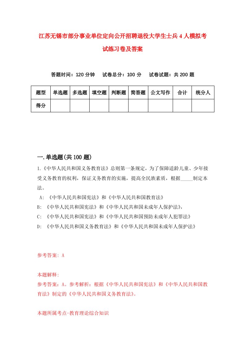 江苏无锡市部分事业单位定向公开招聘退役大学生士兵4人模拟考试练习卷及答案第0套