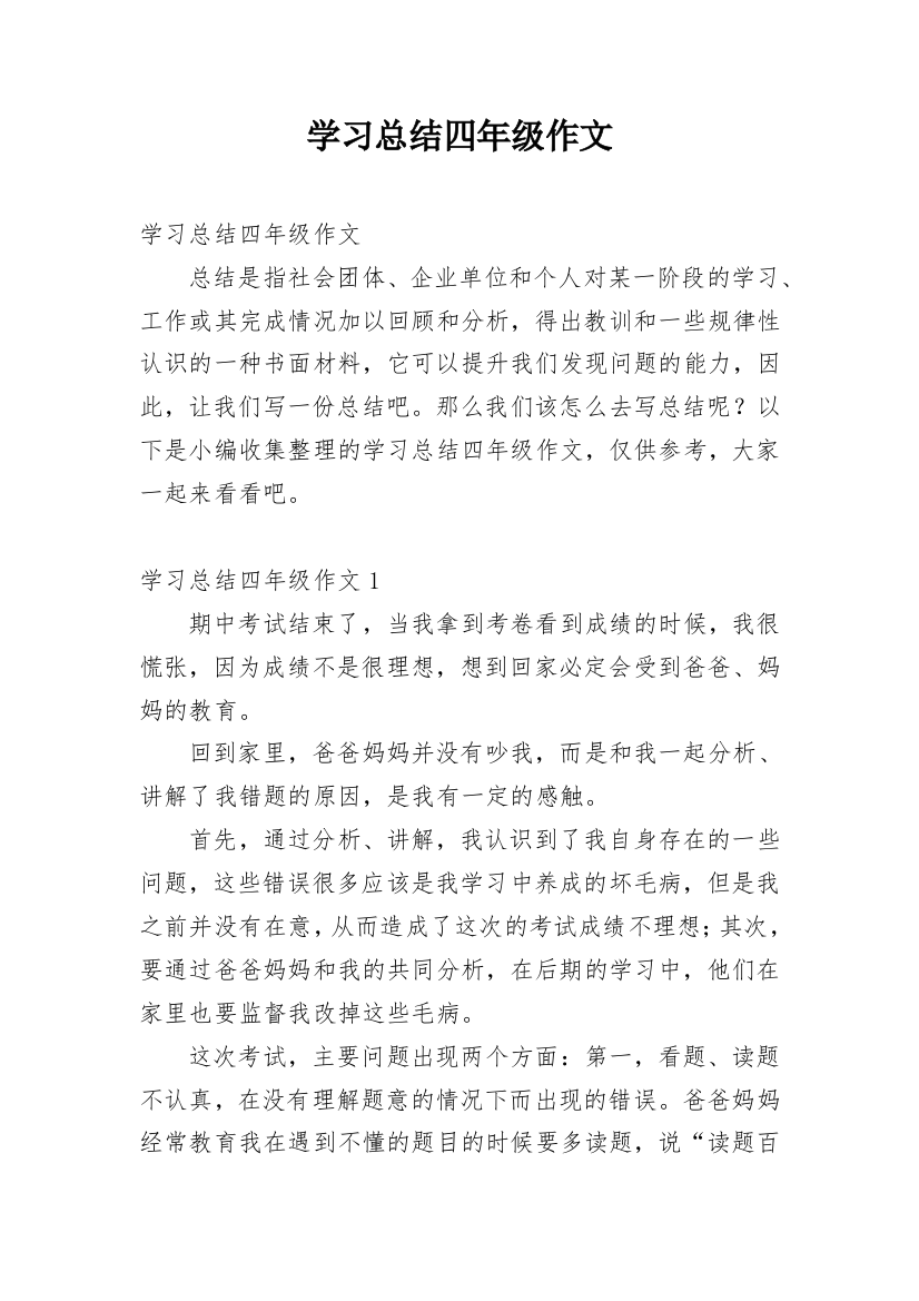 学习总结四年级作文