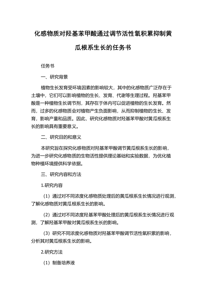 化感物质对羟基苯甲酸通过调节活性氧积累抑制黄瓜根系生长的任务书