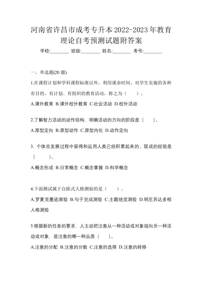 河南省许昌市成考专升本2022-2023年教育理论自考预测试题附答案