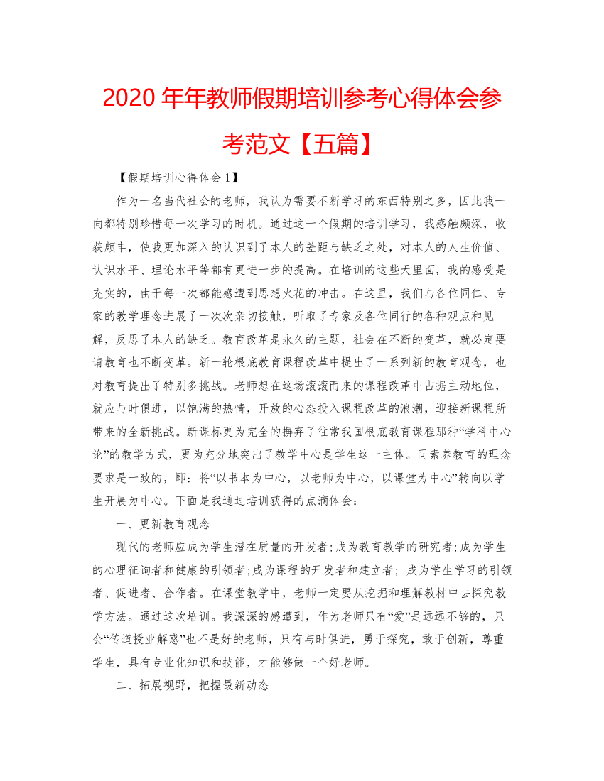 精编教师假期培训参考心得体会参考范文【五篇】