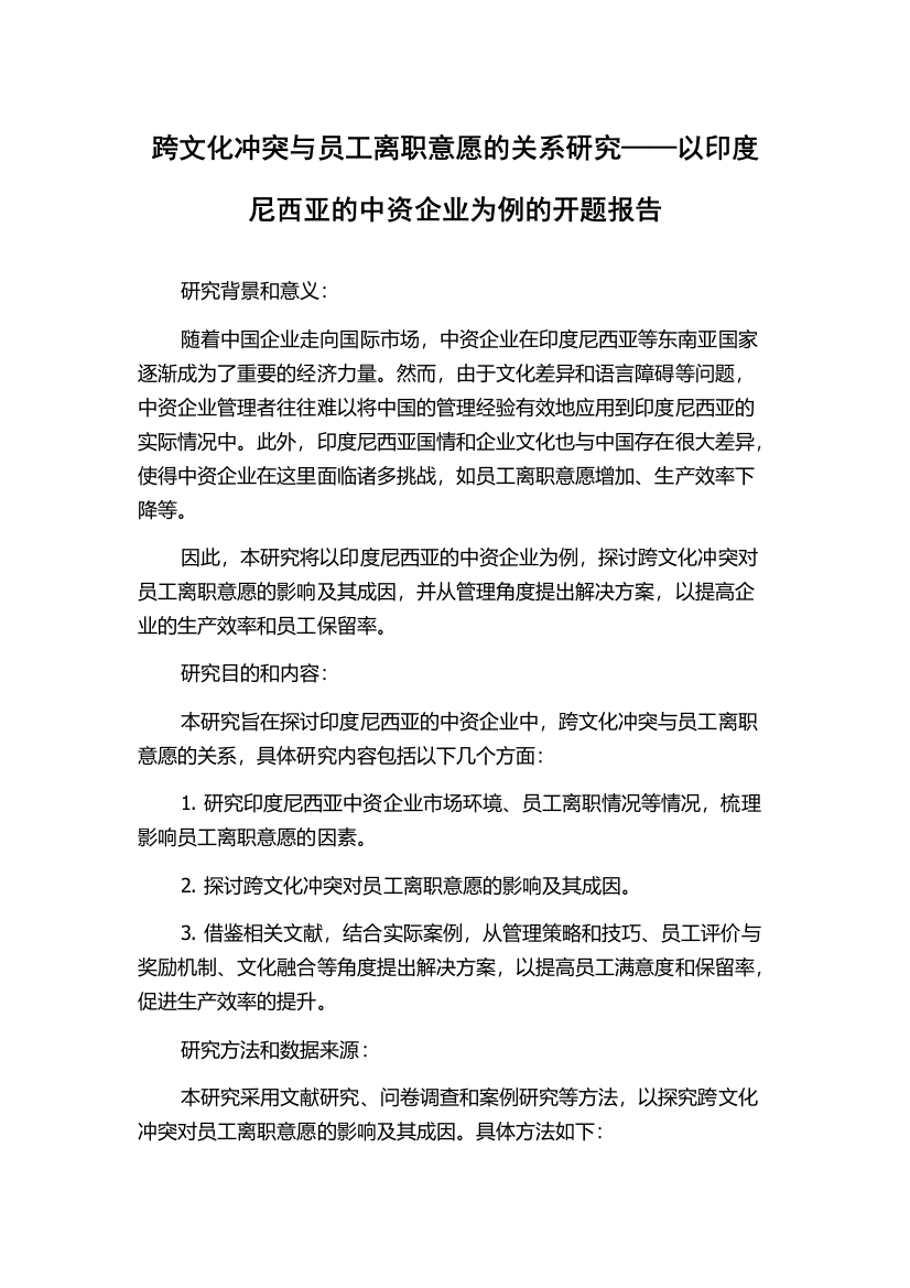 跨文化冲突与员工离职意愿的关系研究——以印度尼西亚的中资企业为例的开题报告