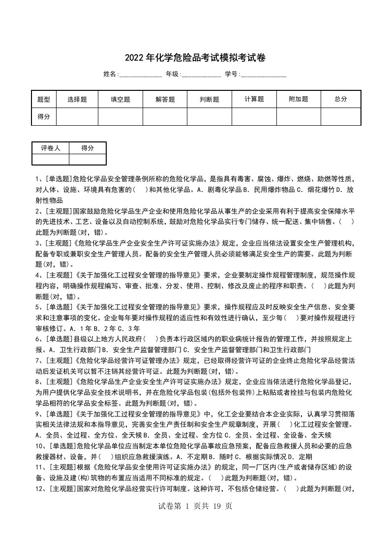 2022年化学危险品考试模拟考试卷