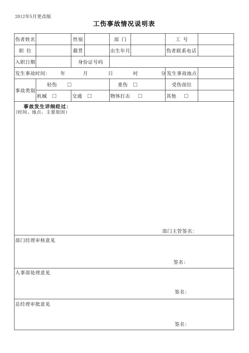 工伤事故情况说明表