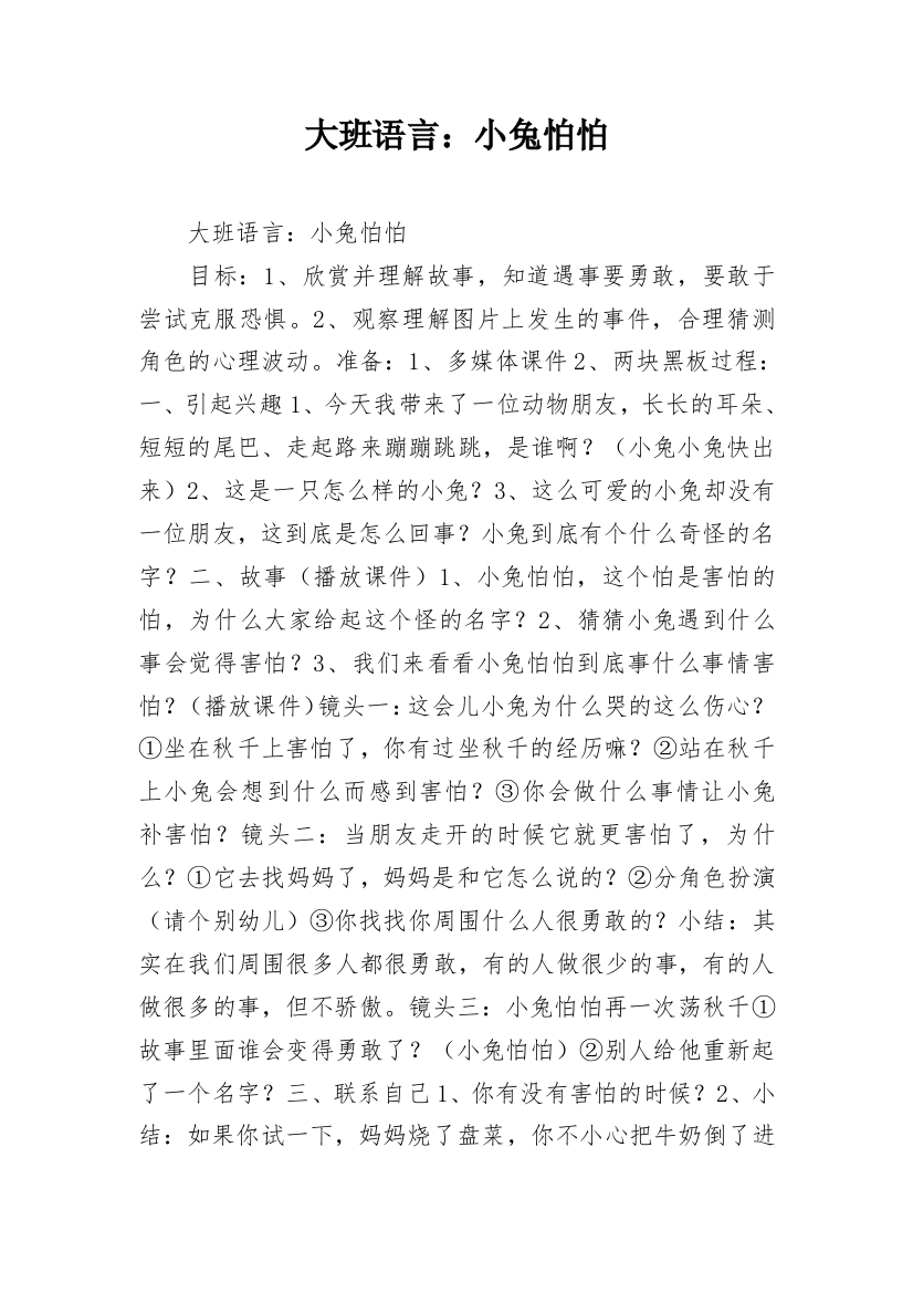 大班语言：小兔怕怕