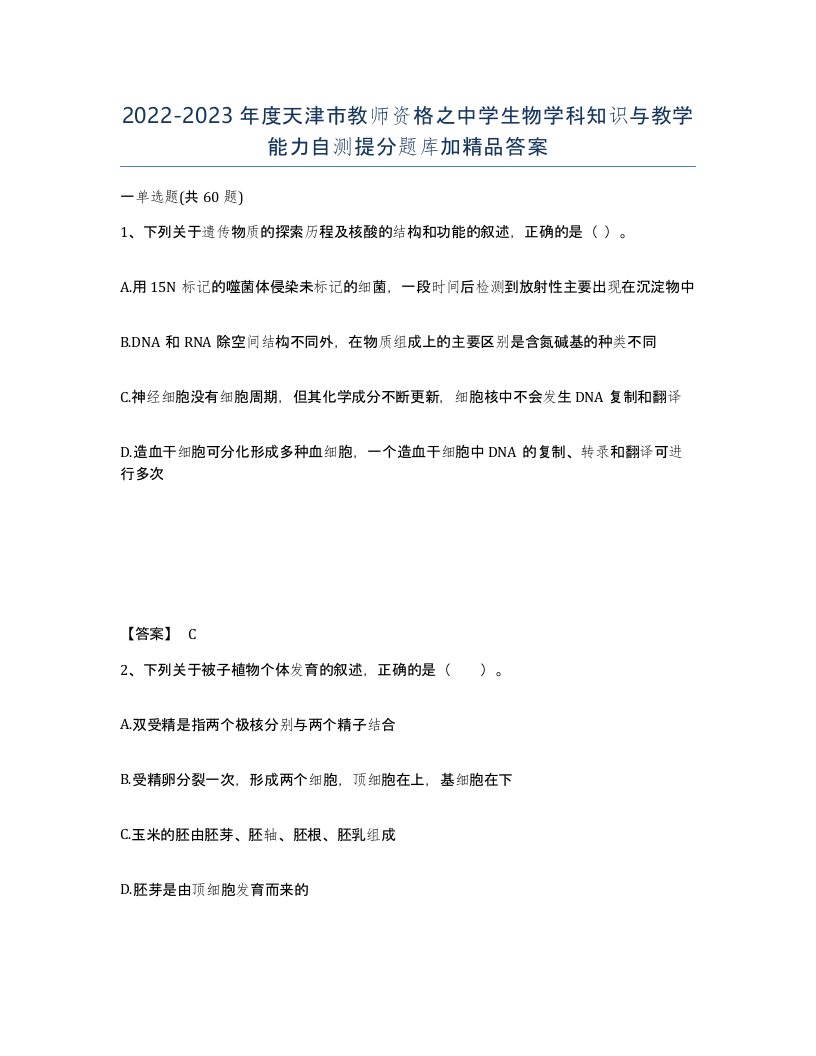 2022-2023年度天津市教师资格之中学生物学科知识与教学能力自测提分题库加答案