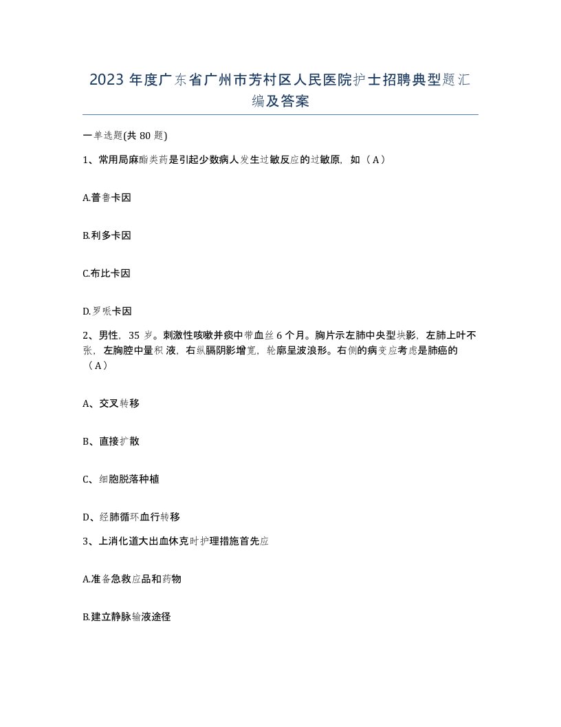 2023年度广东省广州市芳村区人民医院护士招聘典型题汇编及答案