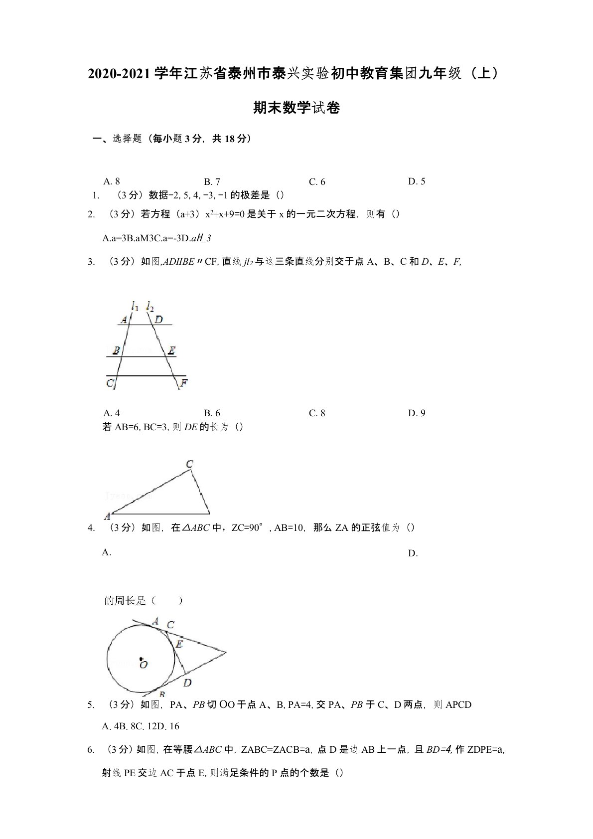 2020-2021学年江苏省泰州市泰兴实验初中教育集团九年级(上)期末数学试卷