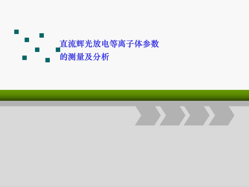 直流辉光放电等离子体参数的测量及分析