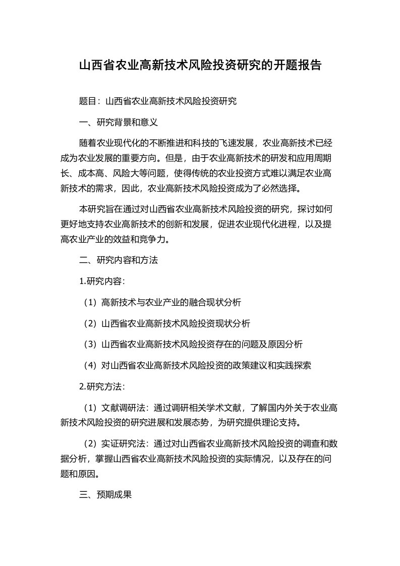 山西省农业高新技术风险投资研究的开题报告