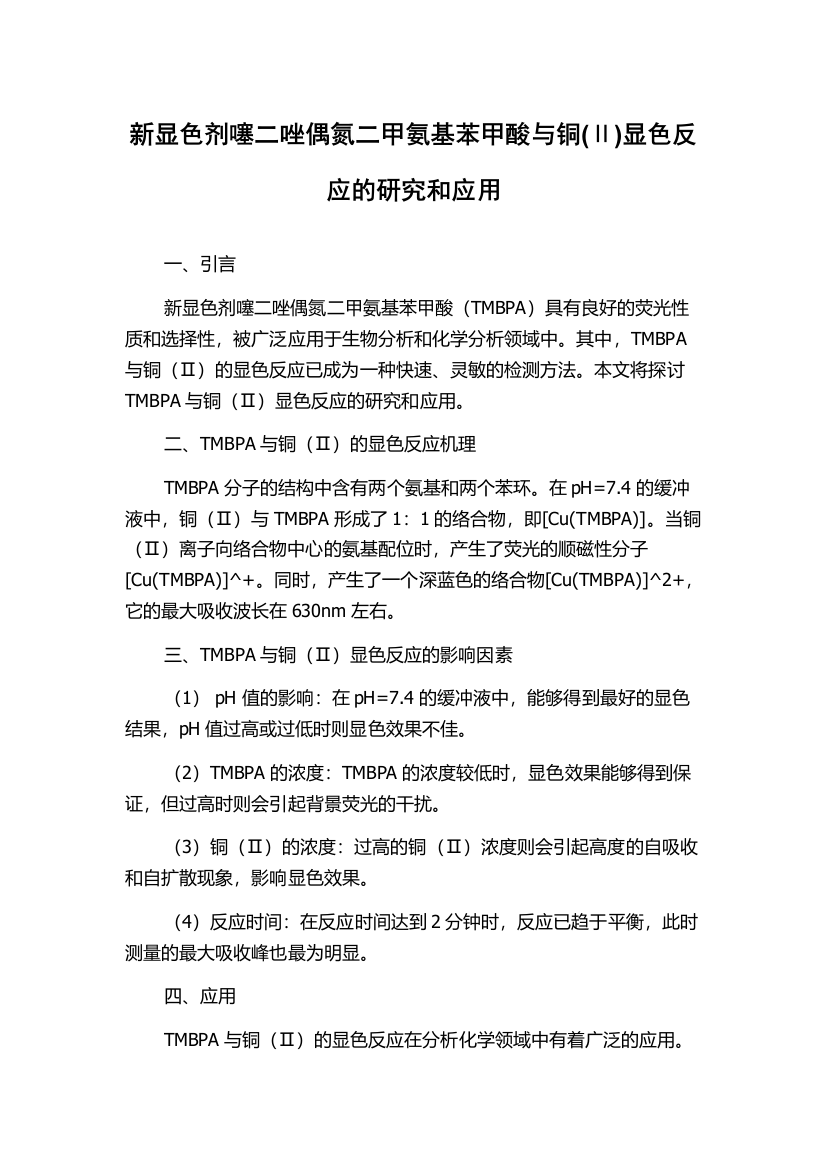 新显色剂噻二唑偶氮二甲氨基苯甲酸与铜(Ⅱ)显色反应的研究和应用