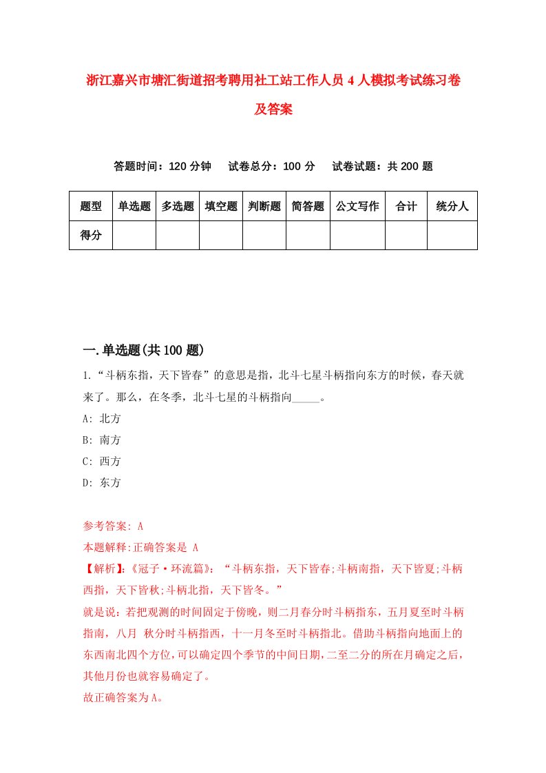 浙江嘉兴市塘汇街道招考聘用社工站工作人员4人模拟考试练习卷及答案第7卷