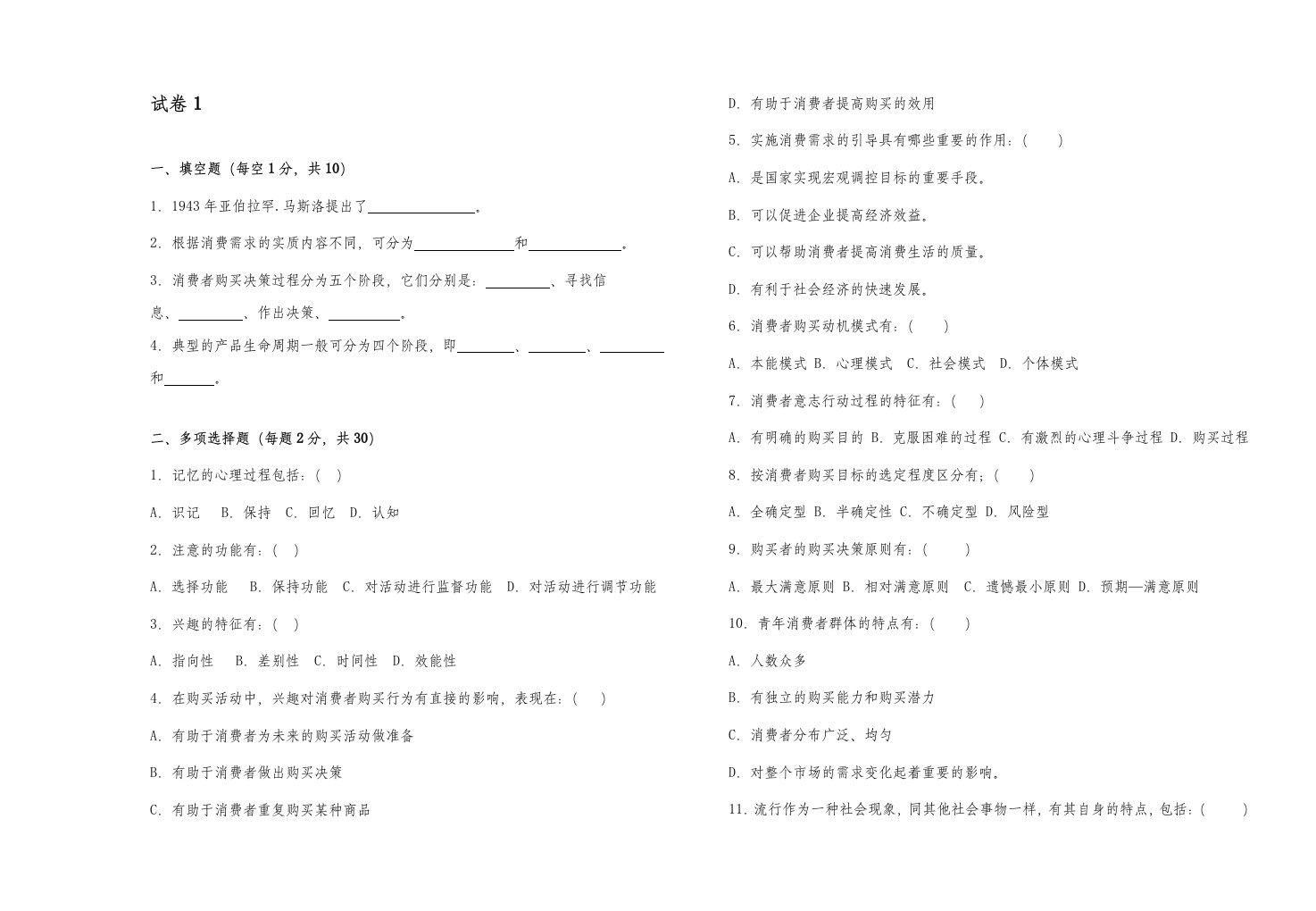 《营销心理学》试卷1含答案