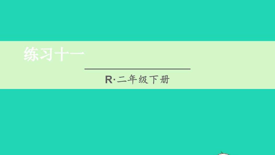 二年级数学下册5混合运算练习十一课件新人教版