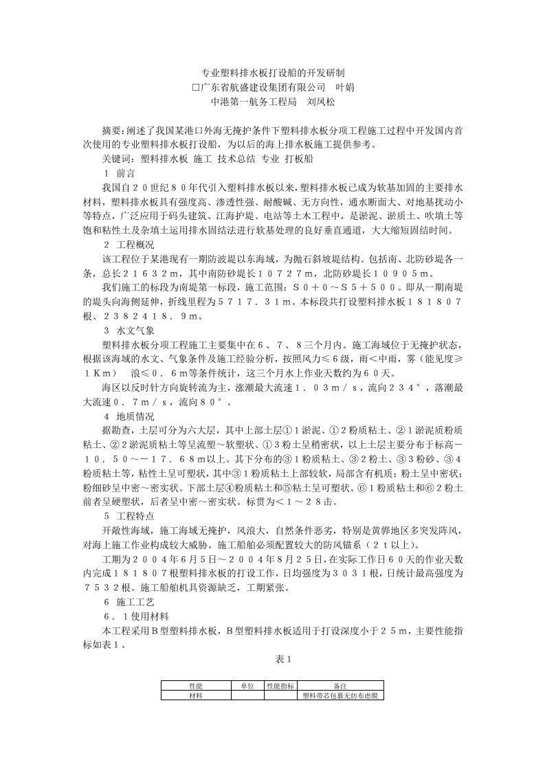 专业塑料排水板打设船的开发研制