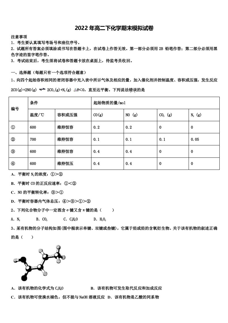 2022年湖南省浏阳市第一中学化学高二下期末调研试题含解析