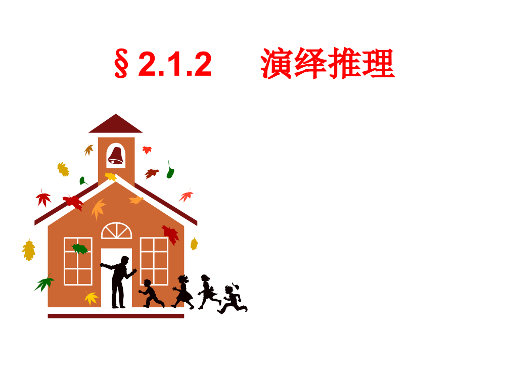 2.1.2演绎推理优质示范课公开课一等奖课件省赛课获奖课件