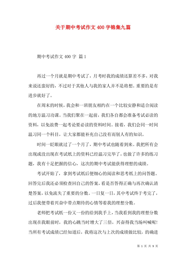 关于期中考试作文400字锦集九篇