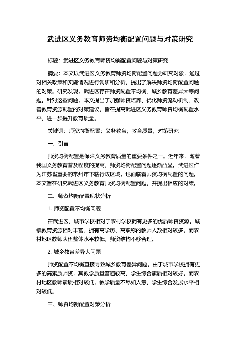 武进区义务教育师资均衡配置问题与对策研究