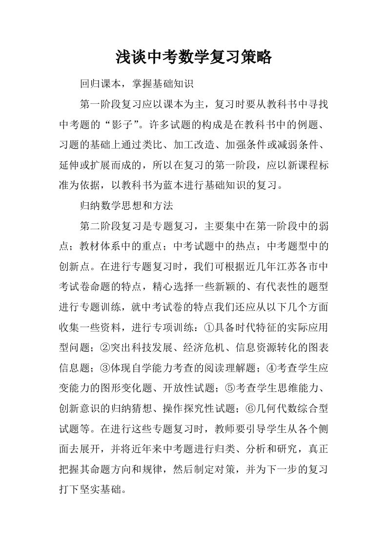 浅谈中考数学复习策略