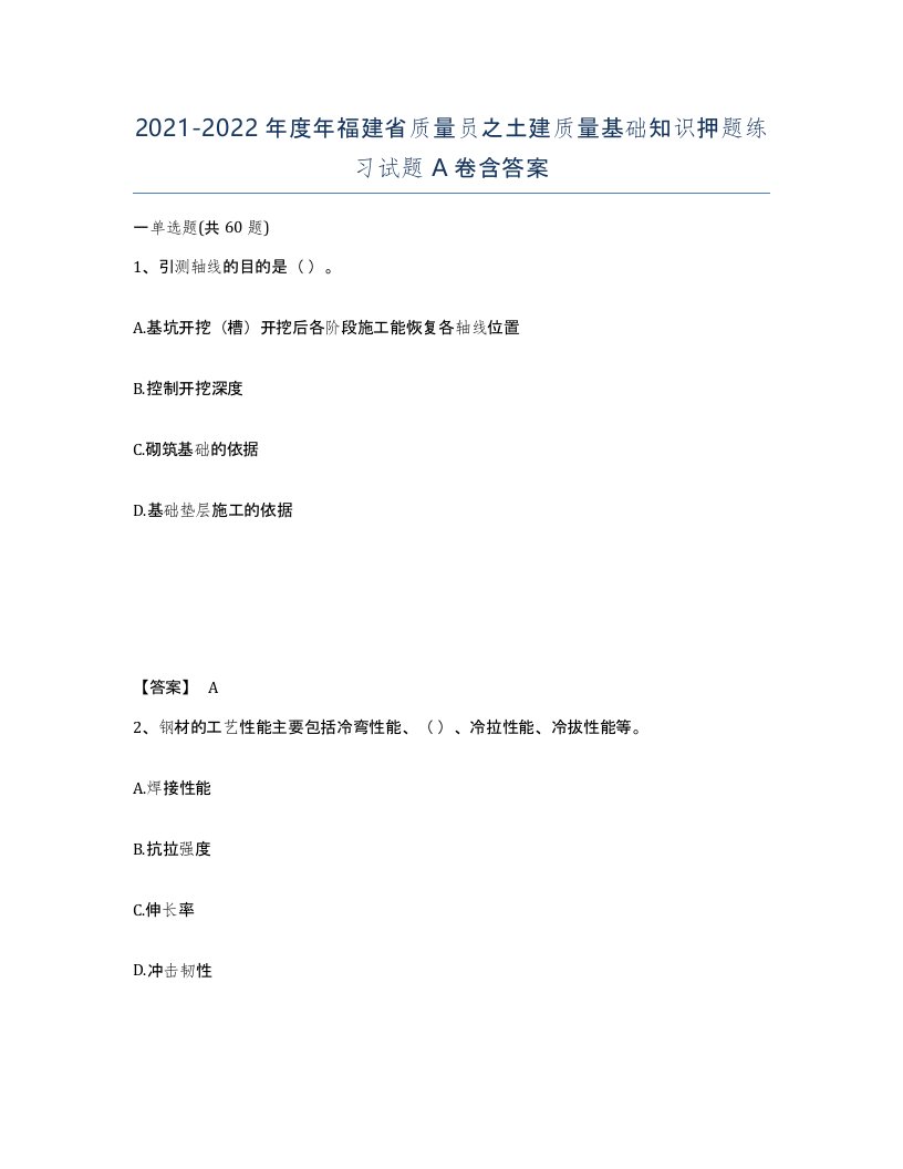 2021-2022年度年福建省质量员之土建质量基础知识押题练习试题A卷含答案