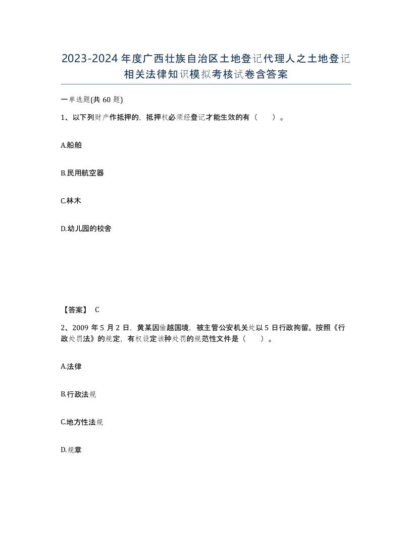 2023-2024年度广西壮族自治区土地登记代理人之土地登记相关法律知识模拟考核试卷含答案