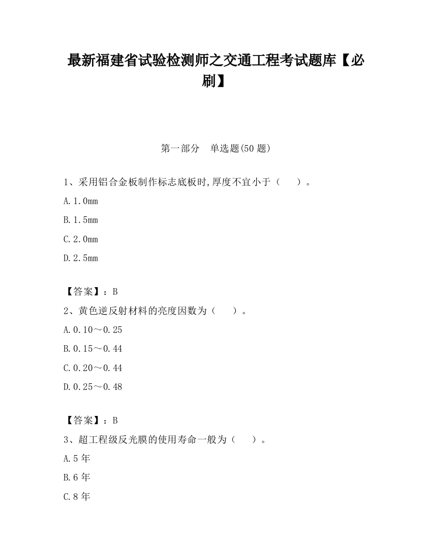 最新福建省试验检测师之交通工程考试题库【必刷】