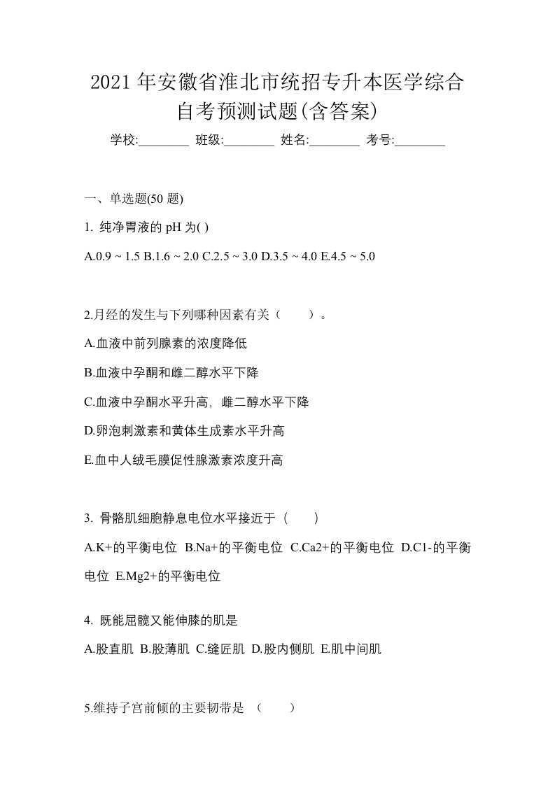 2021年安徽省淮北市统招专升本医学综合自考预测试题含答案