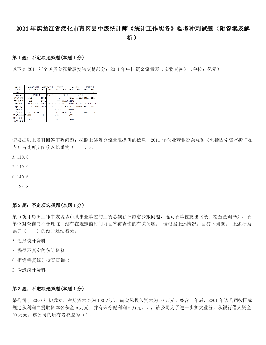 2024年黑龙江省绥化市青冈县中级统计师《统计工作实务》临考冲刺试题（附答案及解析）