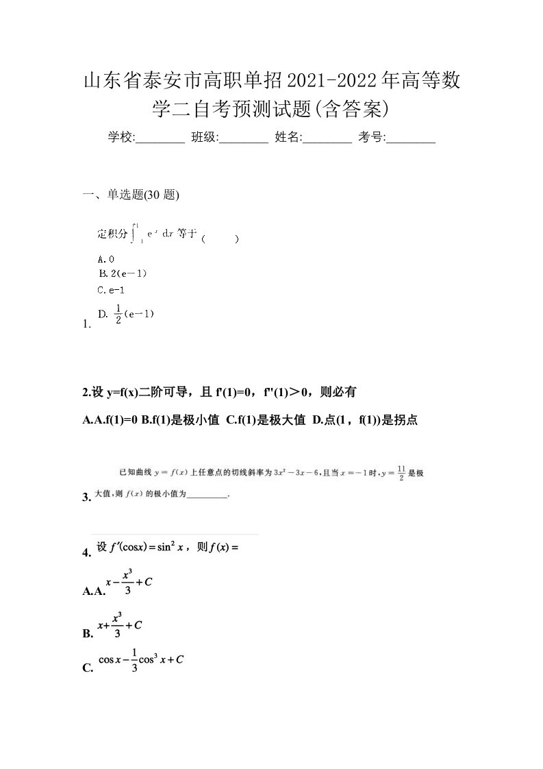 山东省泰安市高职单招2021-2022年高等数学二自考预测试题含答案