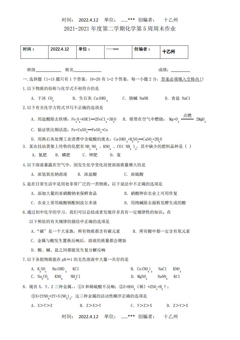 九年级化学下学期第5周周末作业试题