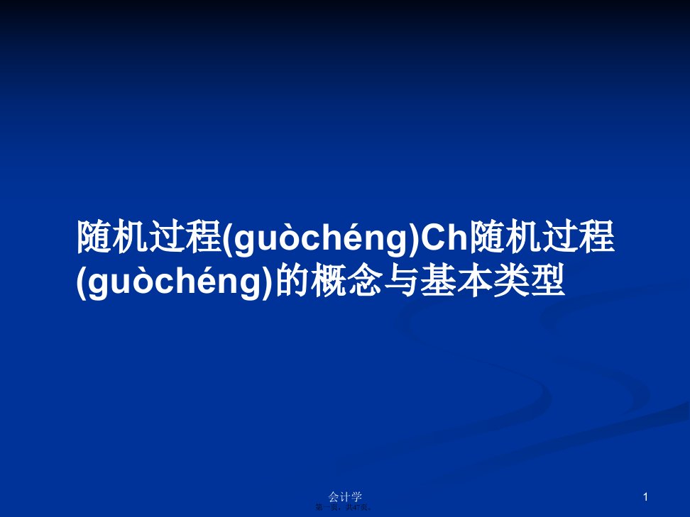 随机过程Ch随机过程的概念与基本类型学习教案