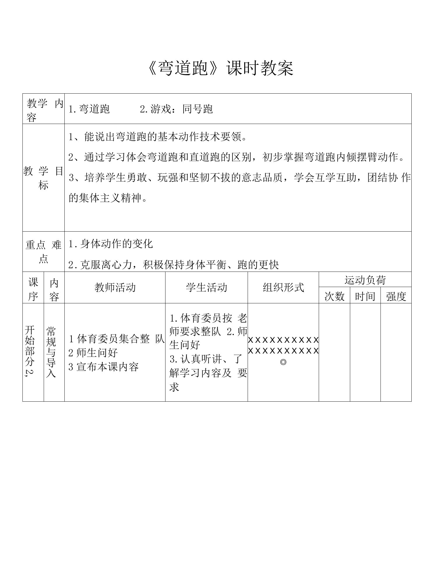 小学四年级体育与健康《弯道跑》课时教案（表格式）