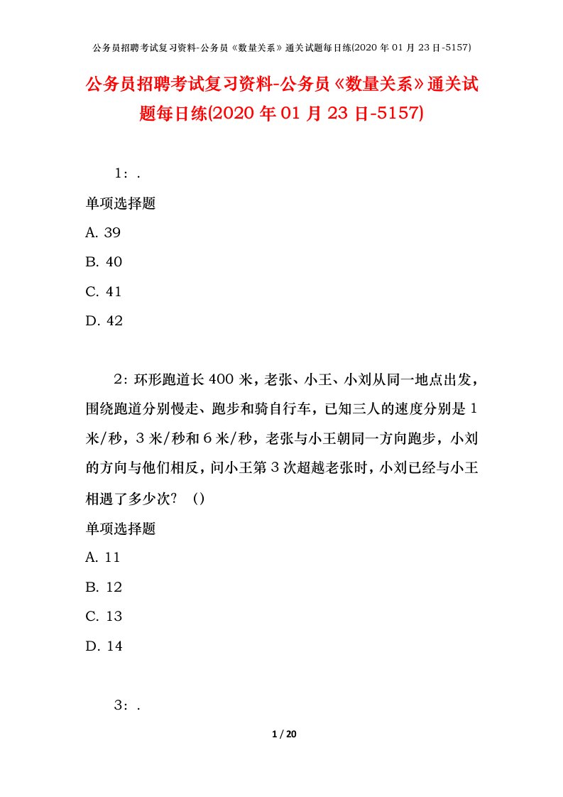 公务员招聘考试复习资料-公务员数量关系通关试题每日练2020年01月23日-5157