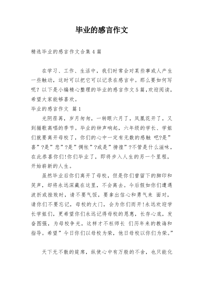 毕业的感言作文_48