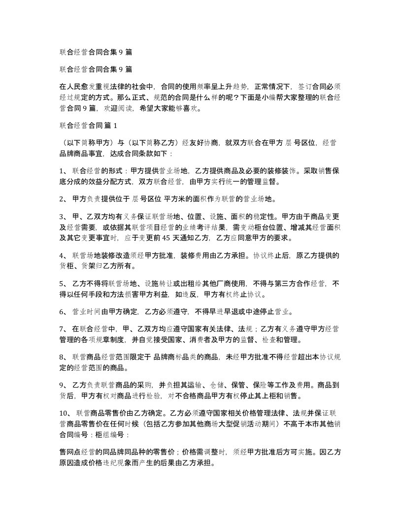 联合经营合同合集9篇