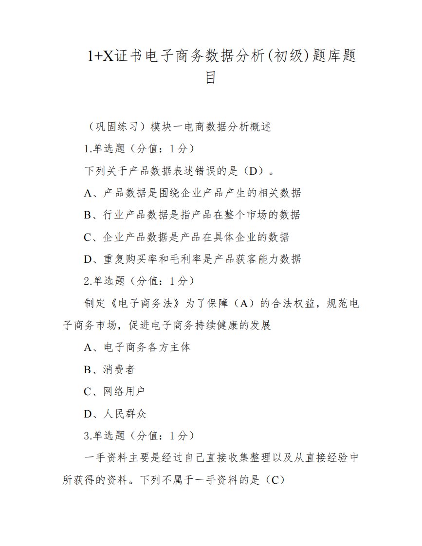 1+X证书电子商务数据分析(初级)题库题目