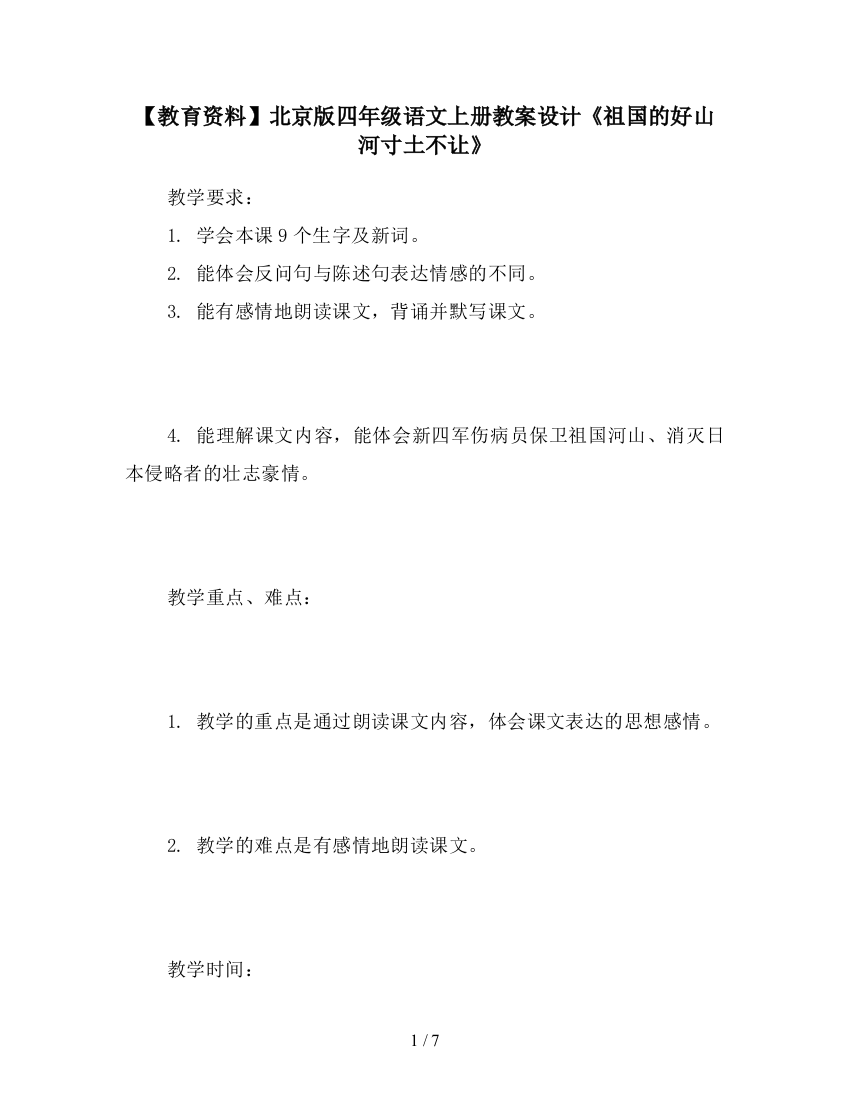 【教育资料】北京版四年级语文上册教案设计《祖国的好山河寸土不让》