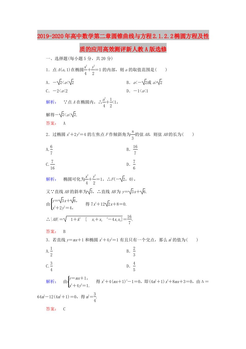 2019-2020年高中数学第二章圆锥曲线与方程2.1.2.2椭圆方程及性质的应用高效测评新人教A版选修