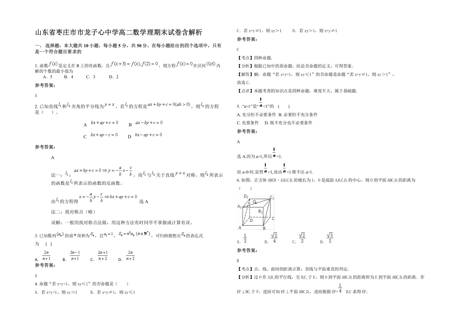 山东省枣庄市市龙子心中学高二数学理期末试卷含解析