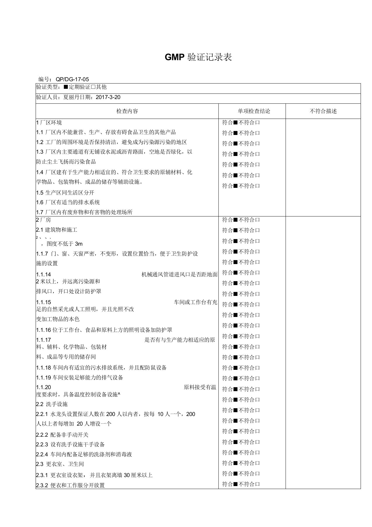 GMP验证记录表