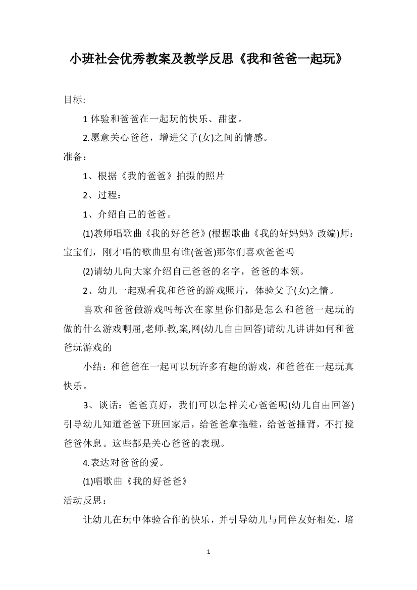 小班社会优秀教案及教学反思《我和爸爸一起玩》