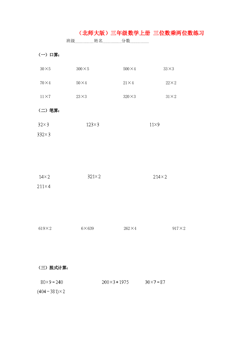 三年级数学上册-三位数乘两位数练习-北师大版