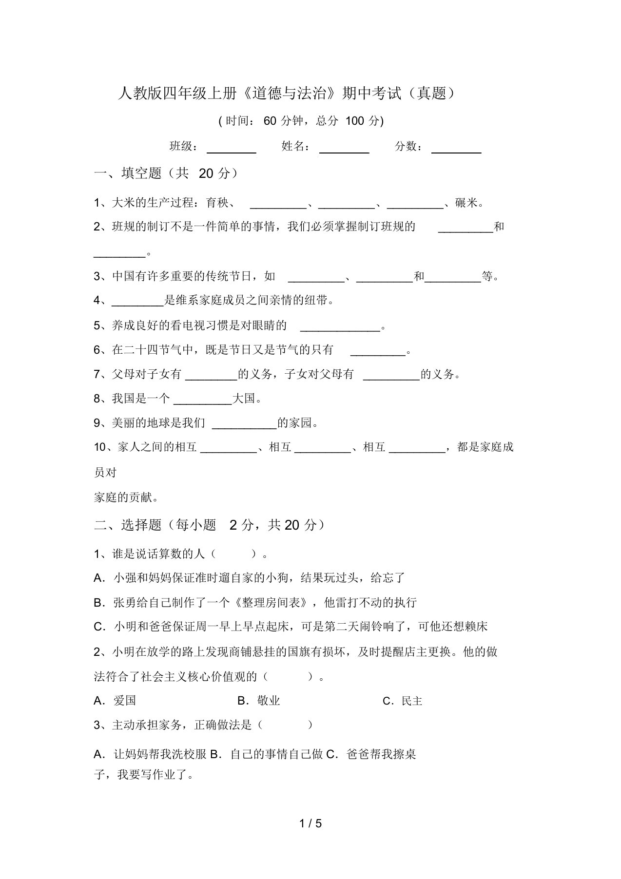 人教版四年级上册《道德与法治》期中考试(真题)